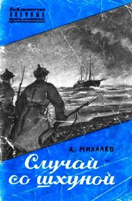 Обложка книги Случай со шхуной