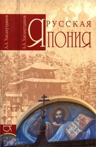 Обложка книги Русская Япония