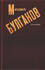 Обложка книги Собачье сердце