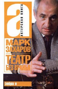 Обложка книги Театр без вранья