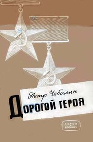 Обложка книги Дорогой героя
