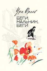 Обложка книги Беги, мальчик, беги