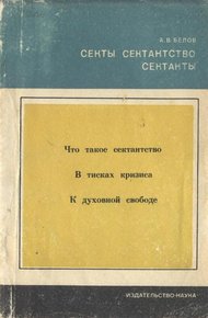 Обложка книги Секты, сектантство, сектанты