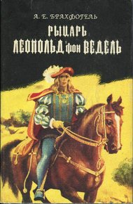 Обложка книги Рыцарь Леопольд фон Ведель