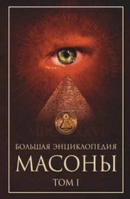 Обложка книги Масоны. Том 1 [Большая энциклопедия]