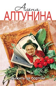 Обложка книги Выжить за бортом