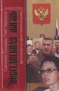 Обложка книги Повседневная жизнь депутатов Государственной думы. 1993—2003
