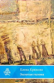 Обложка книги Золотая голова