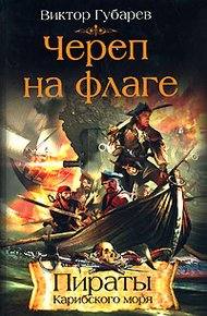 Обложка книги Череп на флаге