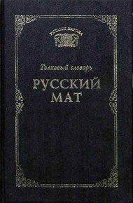 Обложка книги Русский мат