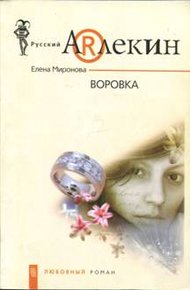 Обложка книги Воровка
