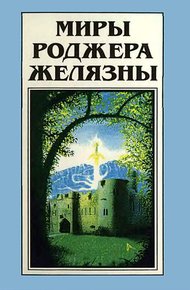Обложка книги Миры Роджера Желязны. Том 21