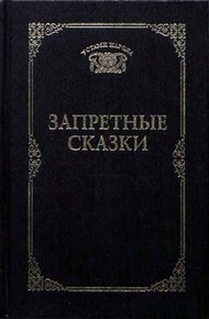Обложка книги Запретные сказки