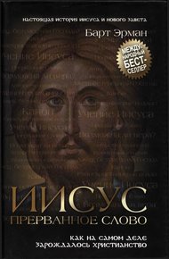Обложка книги Иисус, прерванное Слово. Как на самом деле зарождалось христианство