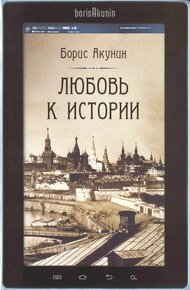 Любовь к истории (сетевая версия) ч.8