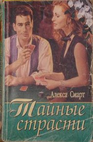 Обложка книги Тайные страсти