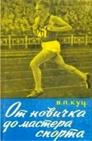 Обложка книги От новичка до мастера спорта