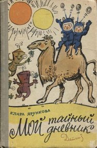 Обложка книги Мой тайный дневник