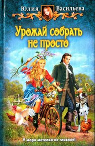 Обложка книги Урожай собрать не просто