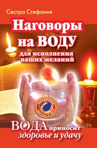 Обложка книги Наговоры на воду для исполнения ваших желаний. Вода приносит здоровье и удачу