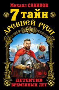 Обложка книги 7 тайн Древней Руси. Детектив Временных лет