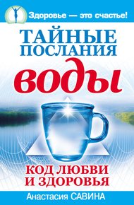 Обложка книги Тайные послания воды. Код любви и здоровья