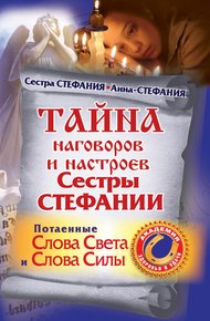 Обложка книги Тайна наговоров и настроев сестры Стефании. Потаенные слова света и слова силы