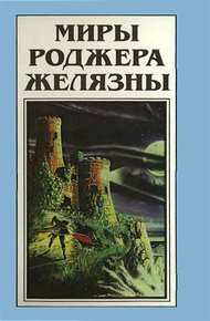 Обложка книги Миры Роджера Желязны. Том 22