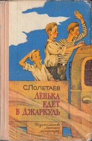 Обложка книги Лёнька едет в Джаркуль