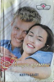 Обложка книги Вопрос времени