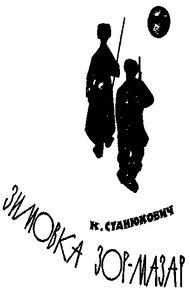 Обложка книги Зимовка Зор-Мазар