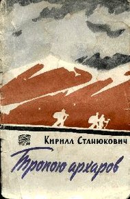 Обложка книги Тропою архаров