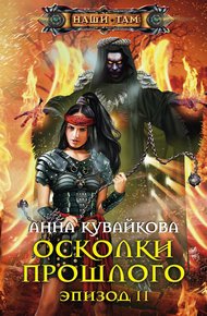 Обложка книги Осколки прошлого. Эпизод II
