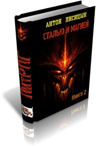 Обложка книги Сталью и магией 2