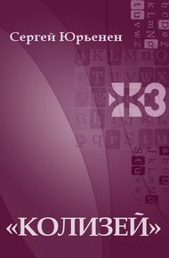 Обложка книги «Колизей»