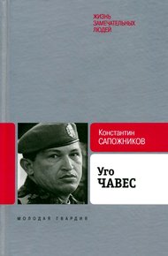 Обложка книги Уго Чавес. Одинокий революционер