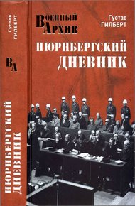 Обложка книги Нюрнбергский дневник