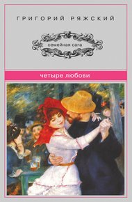 Обложка книги Четыре Любови (сборник)
