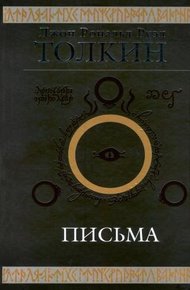 Обложка книги Джон Р. Р. Толкин. Письма