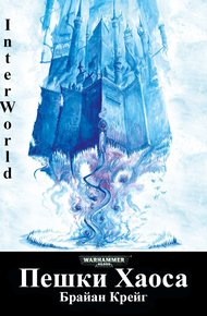 Обложка книги Пешки Хаоса