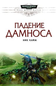 Обложка книги Падение Дамноса