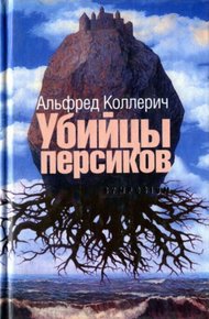 Обложка книги Убийцы персиков: Сейсмографический роман