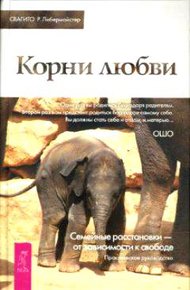 Обложка книги Корни любви. Семейные расстановки — от зависимости к свободе. Практическое руководство