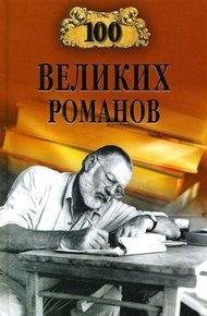 Обложка книги 100 великих романов