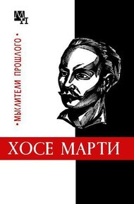 Обложка книги Хосе Марти