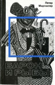 Обложка книги Барон и рыбы