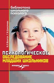 Обложка книги Психологическое обследование младших школьников