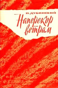 Обложка книги Наперекор ветрам