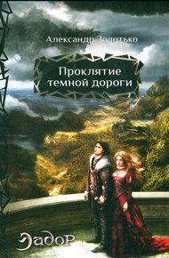 Обложка книги Проклятие темной дороги