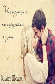 Обложка книги Инструкция по городской жизни